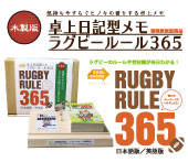 木製版卓上日記型メモ ラグビールール365