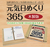 元気日めくり365＜木製版＞