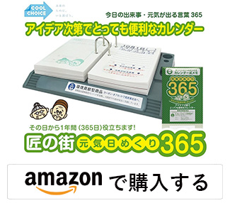 元気日めくり365普及型