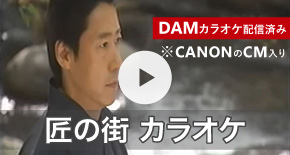 匠の街　カラオケ