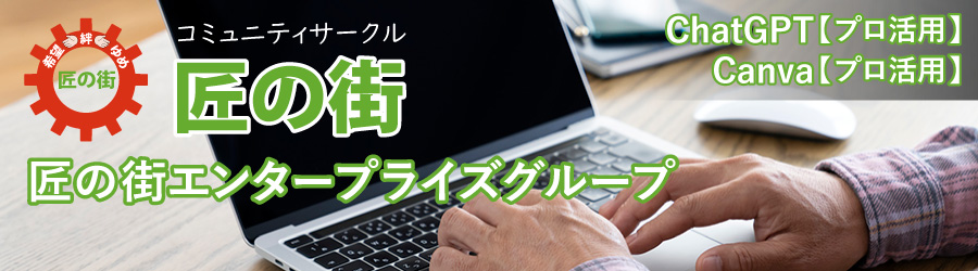 コミュニティサークル匠の街