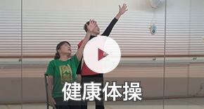 健康体操