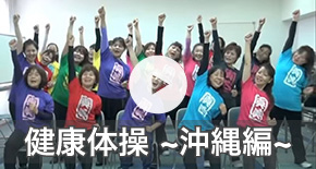 健康体操～沖縄編～