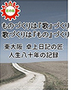 ものづくりは『歌』づくり　歌づくりは『ものづくり』